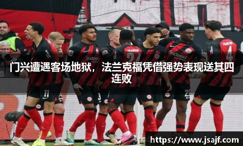 门兴遭遇客场地狱，法兰克福凭借强势表现送其四连败