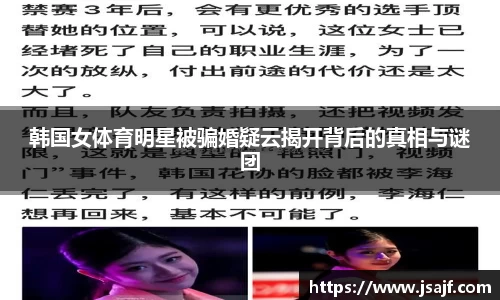 韩国女体育明星被骗婚疑云揭开背后的真相与谜团