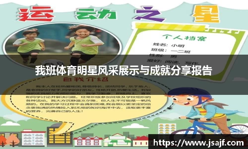 我班体育明星风采展示与成就分享报告