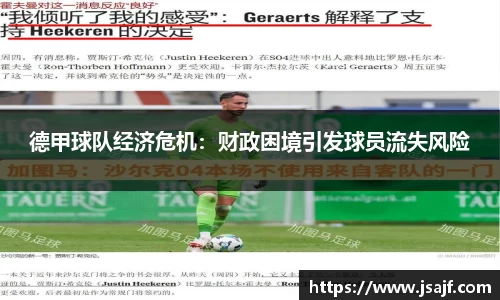 德甲球队经济危机：财政困境引发球员流失风险