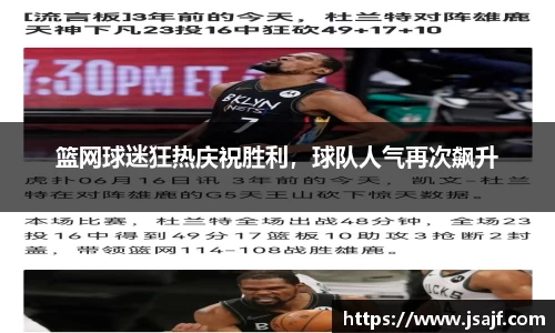 篮网球迷狂热庆祝胜利，球队人气再次飙升