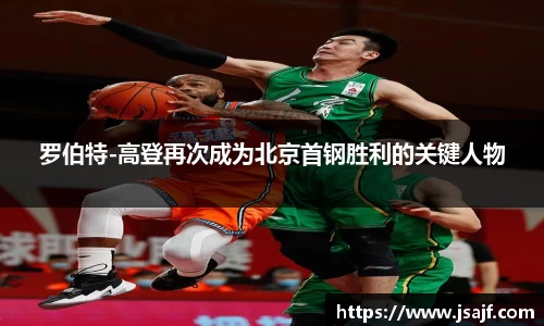 罗伯特-高登再次成为北京首钢胜利的关键人物