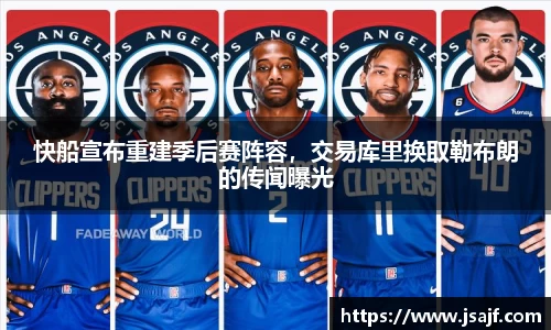 快船宣布重建季后赛阵容，交易库里换取勒布朗的传闻曝光