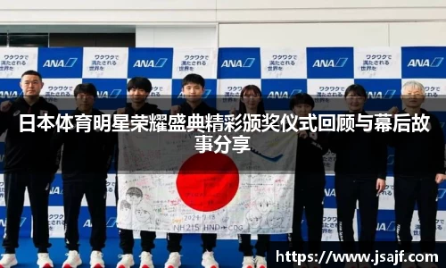 日本体育明星荣耀盛典精彩颁奖仪式回顾与幕后故事分享
