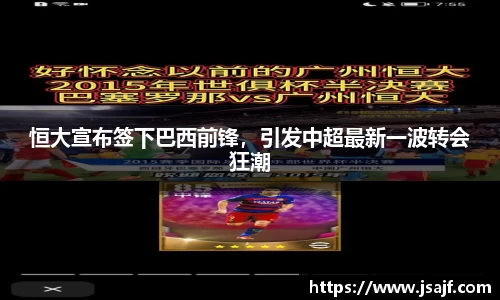 恒大宣布签下巴西前锋，引发中超最新一波转会狂潮
