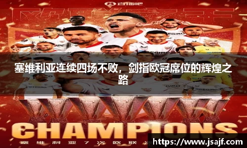 塞维利亚连续四场不败，剑指欧冠席位的辉煌之路