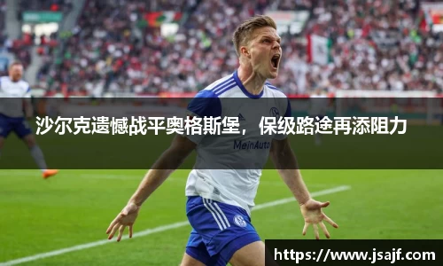 沙尔克遗憾战平奥格斯堡，保级路途再添阻力