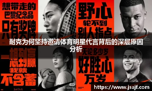 耐克为何坚持邀请体育明星代言背后的深层原因分析