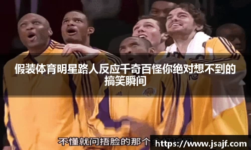假装体育明星路人反应千奇百怪你绝对想不到的搞笑瞬间
