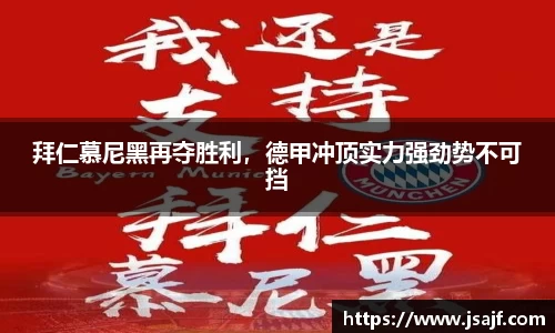 拜仁慕尼黑再夺胜利，德甲冲顶实力强劲势不可挡