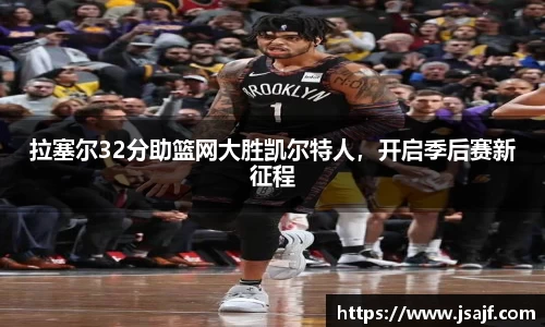 拉塞尔32分助篮网大胜凯尔特人，开启季后赛新征程
