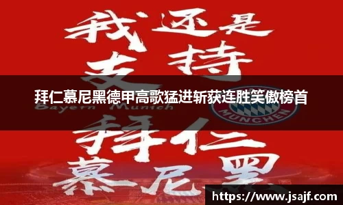 拜仁慕尼黑德甲高歌猛进斩获连胜笑傲榜首