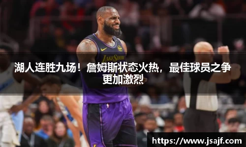 湖人连胜九场！詹姆斯状态火热，最佳球员之争更加激烈