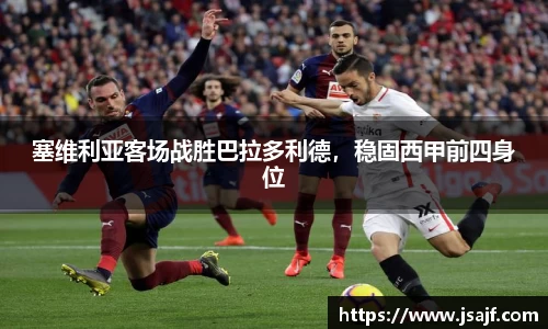 塞维利亚客场战胜巴拉多利德，稳固西甲前四身位