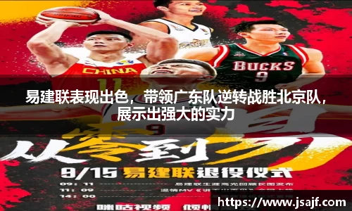 易建联表现出色，带领广东队逆转战胜北京队，展示出强大的实力