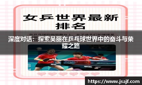 深度对话：探索吴丽在乒乓球世界中的奋斗与荣耀之路