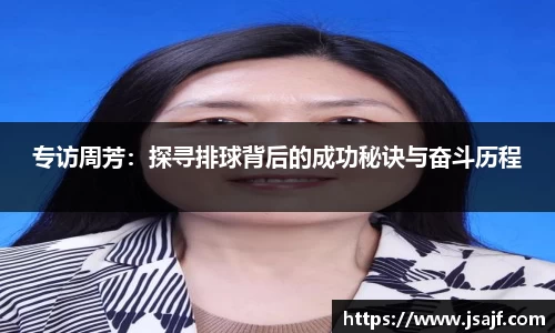 专访周芳：探寻排球背后的成功秘诀与奋斗历程