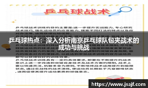 乒乓球热点：深入分析南京乒乓球队包夹战术的成功与挑战