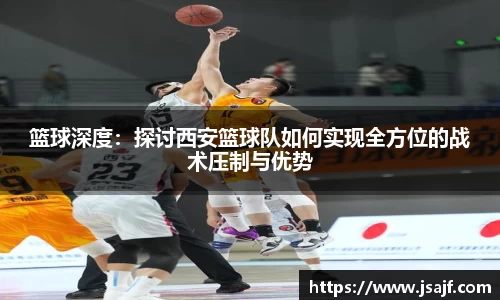 篮球深度：探讨西安篮球队如何实现全方位的战术压制与优势