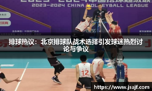 排球热议：北京排球队战术选择引发球迷热烈讨论与争议