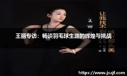 王丽专访：畅谈羽毛球生涯的辉煌与挑战
