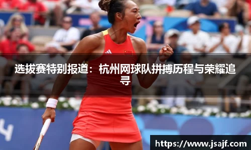 选拔赛特别报道：杭州网球队拼搏历程与荣耀追寻