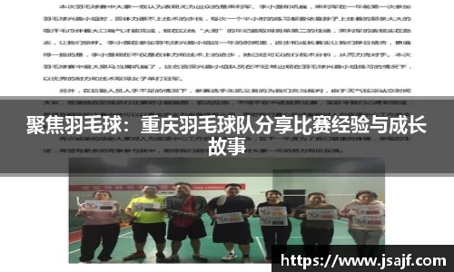 聚焦羽毛球：重庆羽毛球队分享比赛经验与成长故事