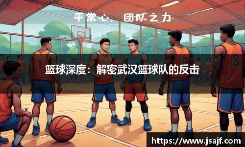 篮球深度：解密武汉篮球队的反击