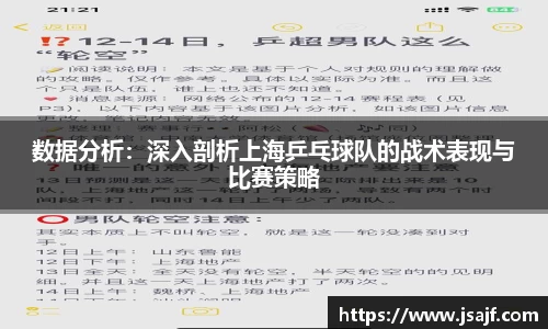 数据分析：深入剖析上海乒乓球队的战术表现与比赛策略