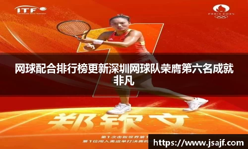网球配合排行榜更新深圳网球队荣膺第六名成就非凡
