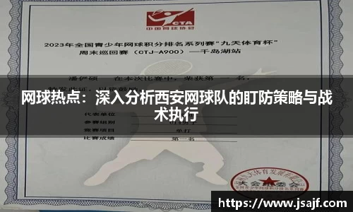 网球热点：深入分析西安网球队的盯防策略与战术执行