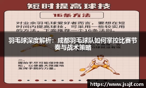 羽毛球深度解析：成都羽毛球队如何掌控比赛节奏与战术策略