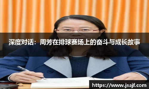 深度对话：周芳在排球赛场上的奋斗与成长故事
