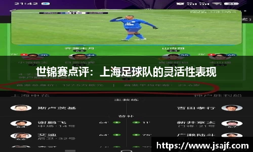 世锦赛点评：上海足球队的灵活性表现