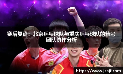 赛后复盘：北京乒乓球队与重庆乒乓球队的精彩团队协作分析