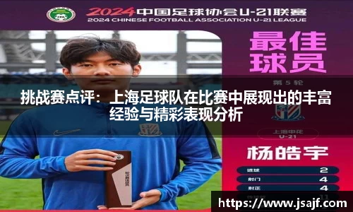 挑战赛点评：上海足球队在比赛中展现出的丰富经验与精彩表现分析