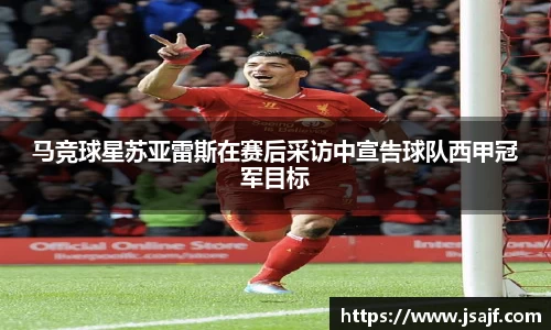 马竞球星苏亚雷斯在赛后采访中宣告球队西甲冠军目标