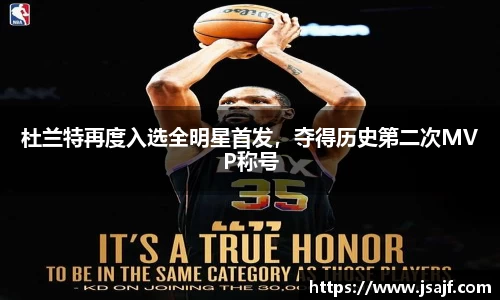 杜兰特再度入选全明星首发，夺得历史第二次MVP称号