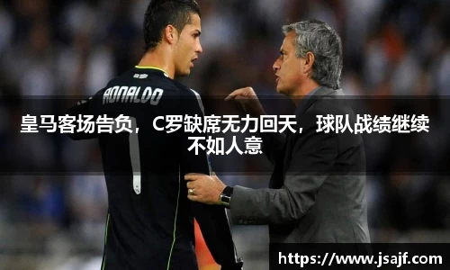 皇马客场告负，C罗缺席无力回天，球队战绩继续不如人意