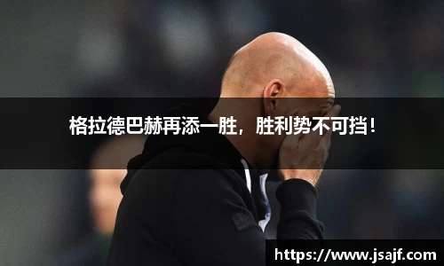 格拉德巴赫再添一胜，胜利势不可挡！