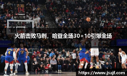 火箭击败马刺，哈登全场30+10引爆全场