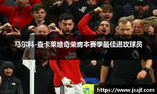 马尔科-查卡莱维奇荣膺本赛季最佳进攻球员