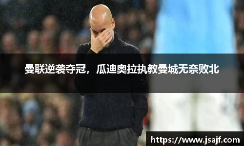 曼联逆袭夺冠，瓜迪奥拉执教曼城无奈败北