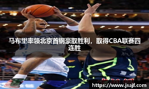 马布里率领北京首钢豪取胜利，取得CBA联赛四连胜