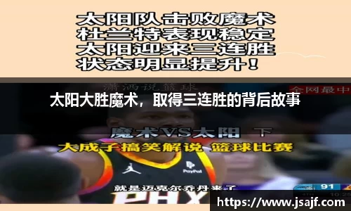 太阳大胜魔术，取得三连胜的背后故事