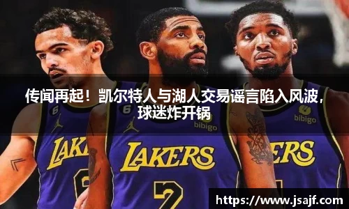传闻再起！凯尔特人与湖人交易谣言陷入风波，球迷炸开锅