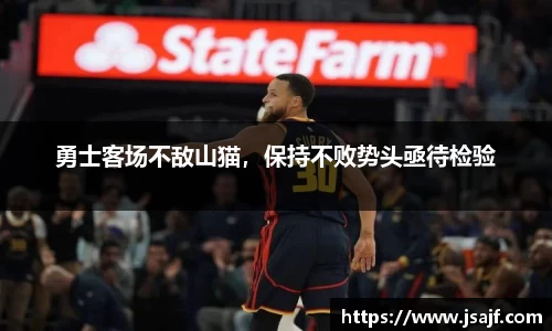 勇士客场不敌山猫，保持不败势头亟待检验