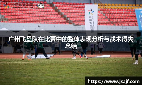广州飞盘队在比赛中的整体表现分析与战术得失总结