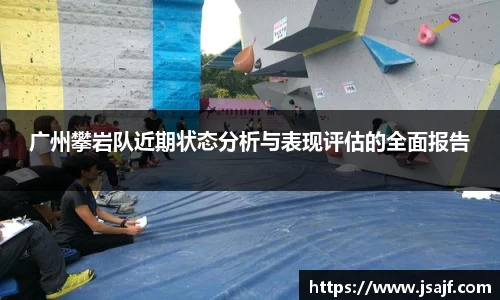 广州攀岩队近期状态分析与表现评估的全面报告