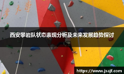 西安攀岩队状态表现分析及未来发展趋势探讨